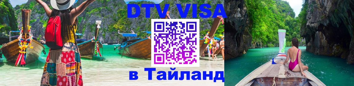 Виза ДТВ на 5 лет в Тайланд Новошахтинск 