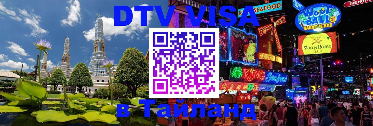 DTV виза Тайланд Новошахтинск 